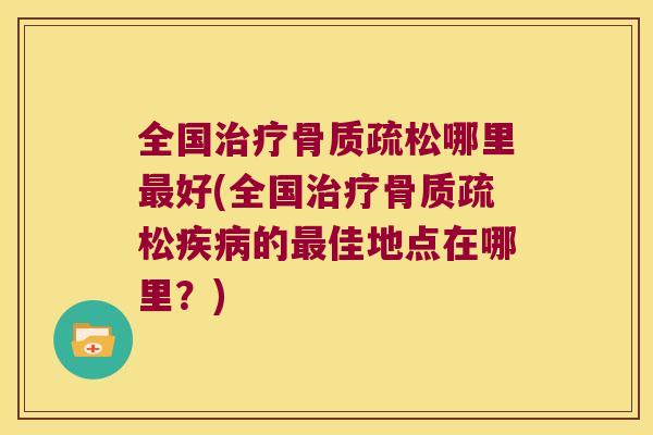 全国哪里好(全国的佳地点在哪里?) 全国哪里好(全国的佳地点在哪里?)