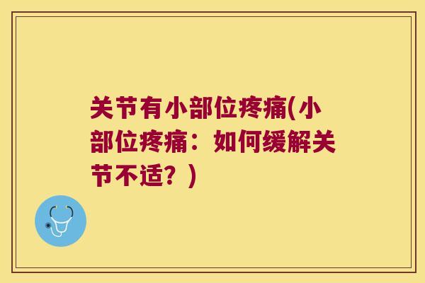 关节有小部位(小部位：如何缓解关节不适？)