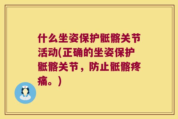 什么坐姿保护骶髂关节活动(正确的坐姿保护骶髂关节，防止骶髂。)