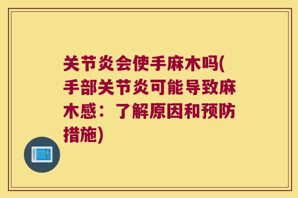 会使手麻木吗(手部可能导致麻木感:了解原因和措施) 会使手麻木吗(手部可能导致麻木感:了解原因和措施)