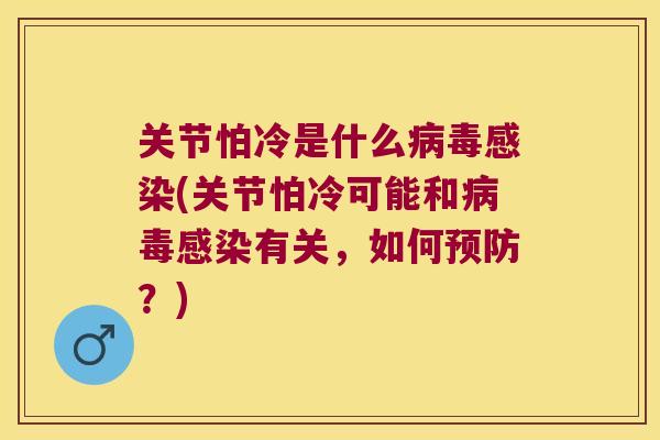 关节怕冷是什么(关节怕冷可能和有关,如何?) 关节怕冷是什么(关节怕冷可能和有关,如何?)
