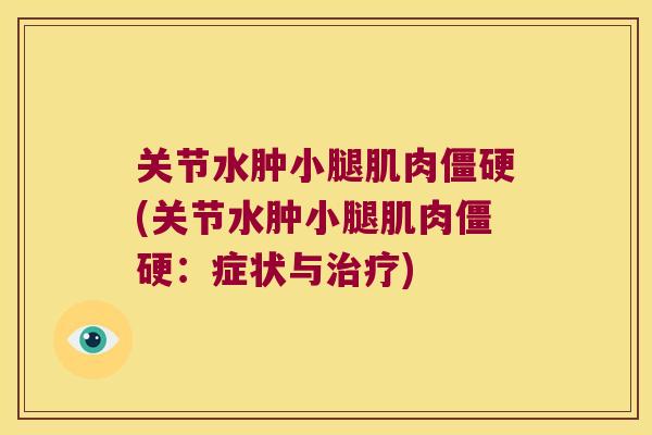 关节水肿小腿肌肉(关节水肿小腿肌肉:症状与) 关节水肿小腿肌肉(关节水肿小腿肌肉:症状与)