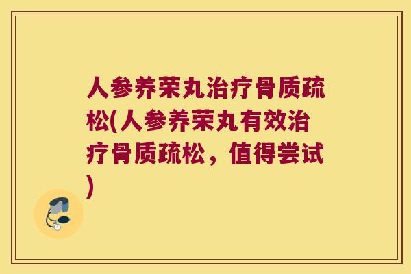 人参养荣丸(人参养荣丸有效，值得尝试)