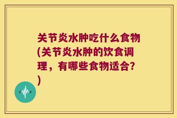 水肿吃什么食物(水肿的饮食调理,有哪些食物适合?) 水肿吃什么食物(水肿的饮食调理,有哪些食物适合?)