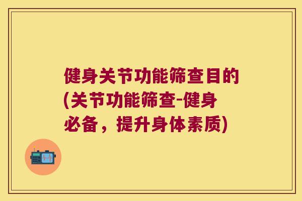 健身关节功能筛查目的(关节功能筛查-健身必备，提升身体素质)
