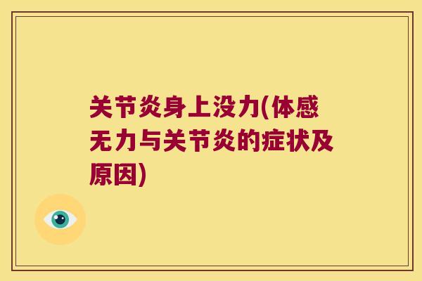 身上没力(体感无力与的症状及原因)