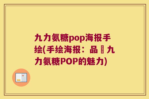 九力氨糖pop海报手绘(手绘海报：品嘗九力氨糖POP的魅力)