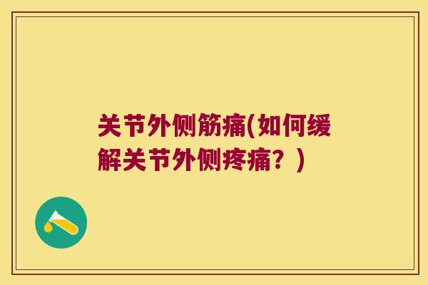 关节外侧筋痛(如何缓解关节外侧？)