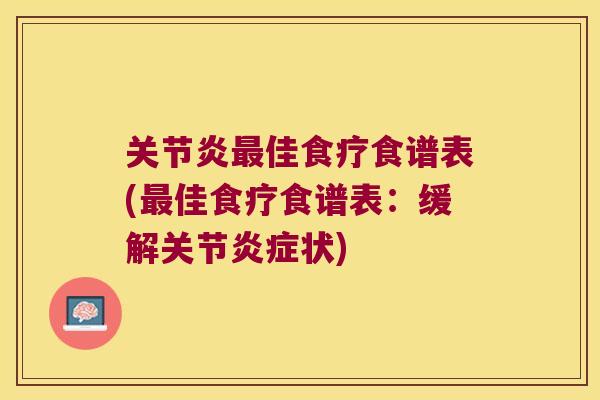 佳食疗食谱表(佳食疗食谱表：缓解关节状)