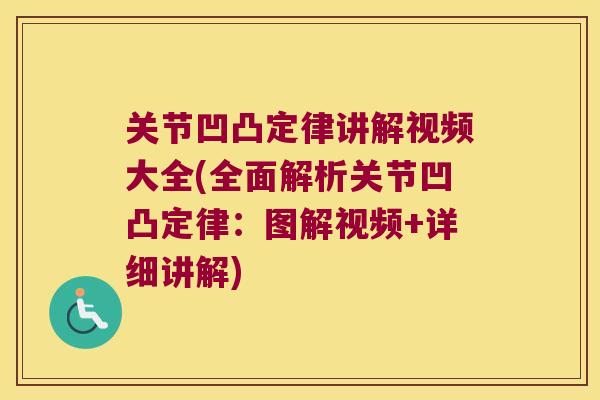 关节凹凸定律讲解视频大全(全面解析关节凹凸定律：图解视频+详细讲解)