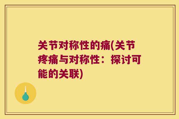 关节对称性的痛(关节与对称性：探讨可能的关联)
