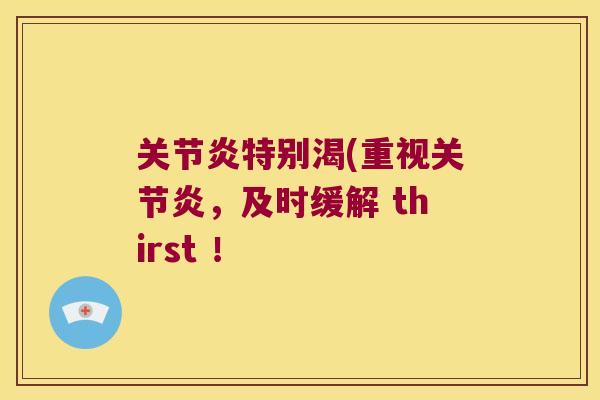 特别渴(重视,及时缓解 thirst ! 特别渴(重视,及时缓解 thirst !