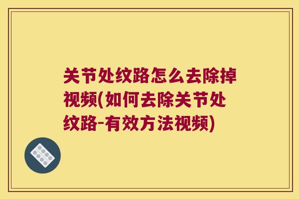 关节处纹路怎么去除掉视频(如何去除关节处纹路-有效方法视频) 关节处纹路怎么去除掉视频(如何去除关节处纹路-有效方法视频)