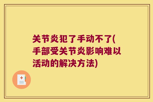 犯了手动不了(手部受影响难以活动的解决方法)