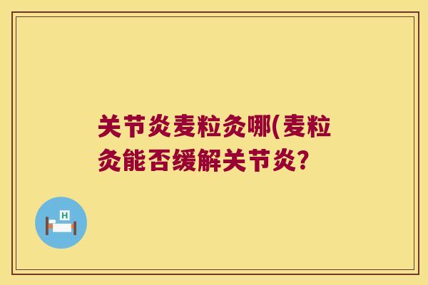 麦粒灸哪(麦粒灸能否缓解？