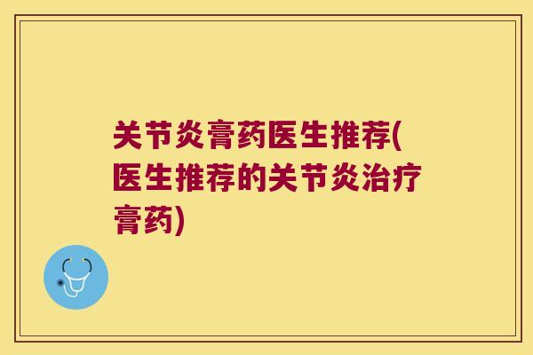 膏药医生推荐(医生推荐的膏药) 膏药医生推荐(医生推荐的膏药)