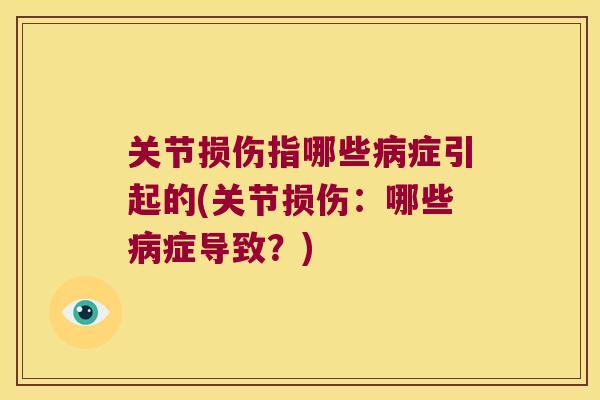 关节损伤指哪些症引起的(关节损伤：哪些症导致？)