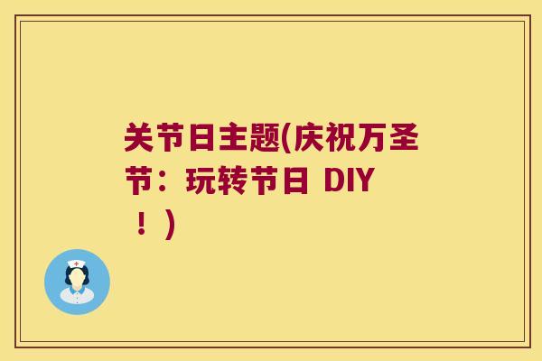 关节日主题(庆祝万圣节：玩转节日 DIY ！)