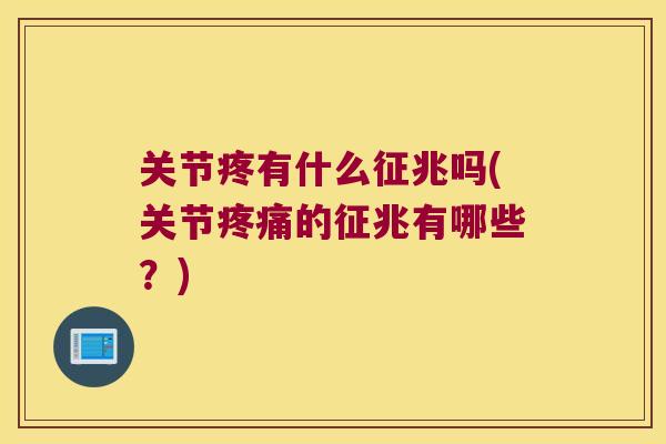 关节疼有什么征兆吗(关节的征兆有哪些?) 关节疼有什么征兆吗(关节的征兆有哪些?)