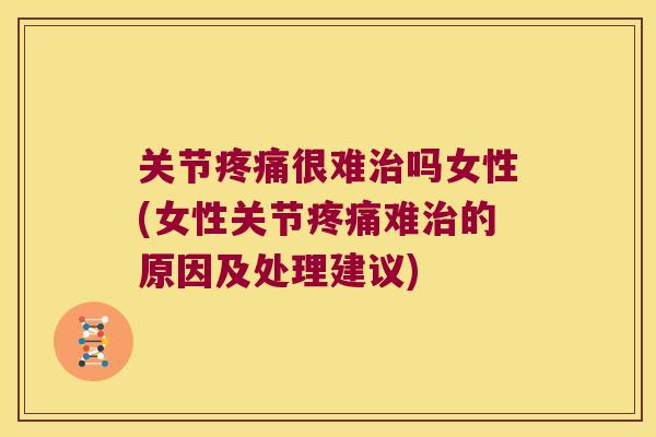 关节很难吗女性(女性关节难的原因及处理建议) 关节很难吗女性(女性关节难的原因及处理建议)