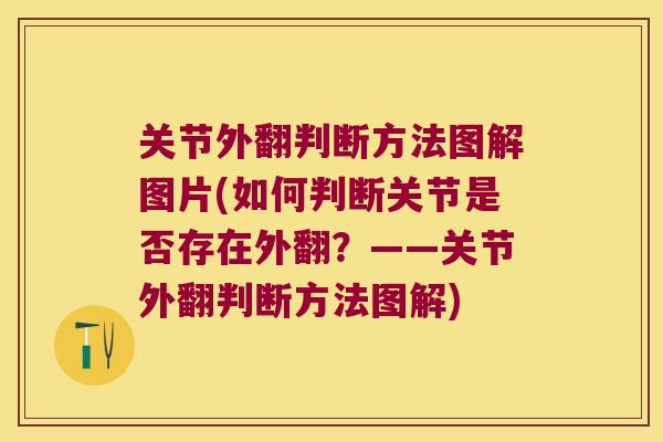 关节外翻判断方法图解图片(如何判断关节是否存在外翻？——关节外翻判断方法图解)