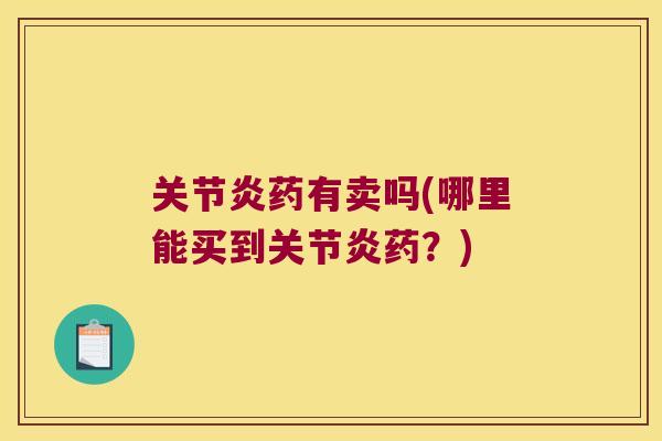 药有卖吗(哪里能买到药？)