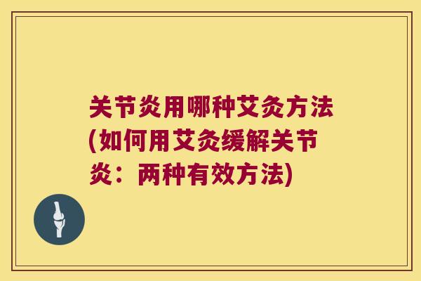 用哪种艾灸方法(如何用艾灸缓解:两种有效方法) 用哪种艾灸方法(如何用艾灸缓解:两种有效方法)