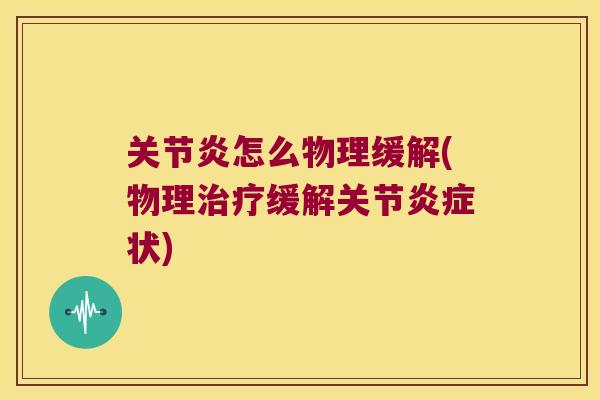 怎么物理缓解(物理缓解关节状)