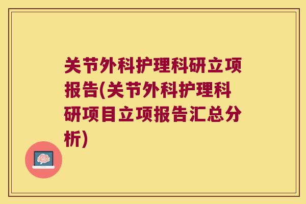 关节外科护理科研立项报告(关节外科护理科研项目立项报告汇总分析) 关节外科护理科研立项报告(关节外科护理科研项目立项报告汇总分析)