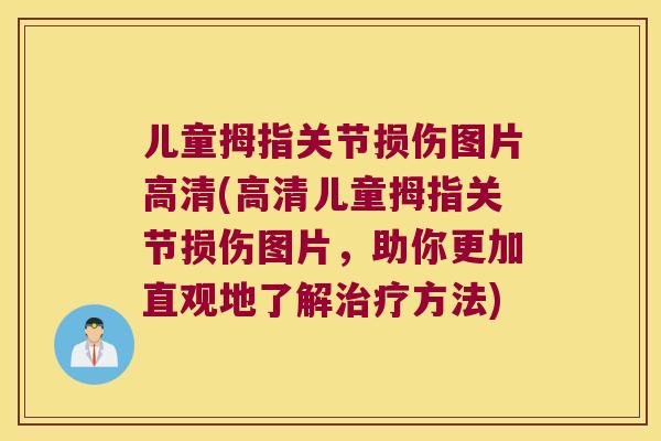 儿童拇指关节损伤图片高清(高清儿童拇指关节损伤图片，助你更加直观地了解方法)