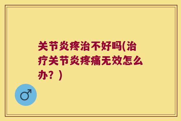 疼不好吗(无效怎么办？)