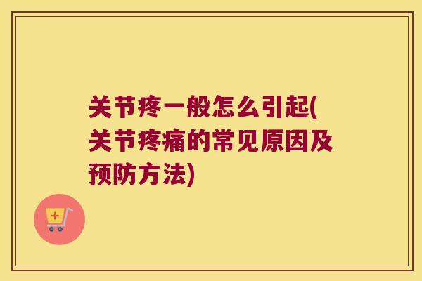 关节疼一般怎么引起(关节的常见原因及方法) 关节疼一般怎么引起(关节的常见原因及方法)