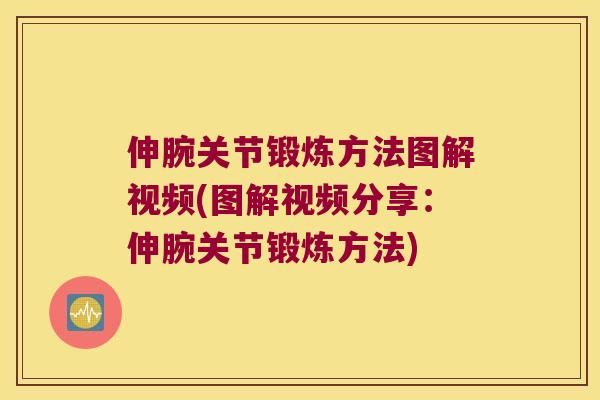伸腕关节锻炼方法图解视频(图解视频分享：伸腕关节锻炼方法)