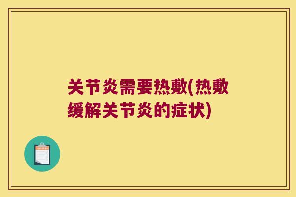 需要热敷(热敷缓解的症状) 需要热敷(热敷缓解的症状)