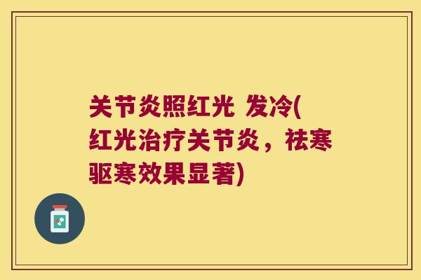 照红光 发冷(红光，祛寒驱寒效果显著)