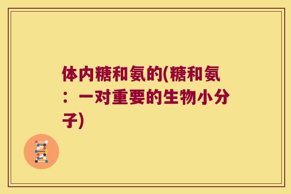 体内糖和氨的(糖和氨：一对重要的生物小分子)
