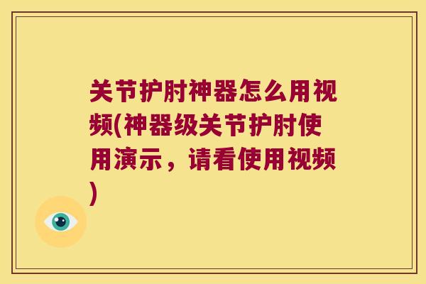 关节护肘神器怎么用视频(神器级关节护肘使用演示，请看使用视频)