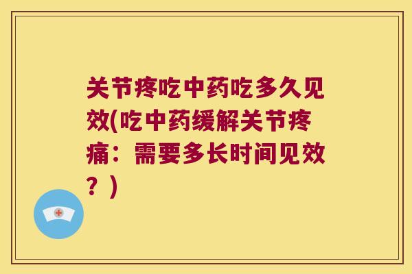 关节疼吃吃多久见效(吃缓解关节:需要多长时间见效?) 关节疼吃吃多久见效(吃缓解关节:需要多长时间见效?)