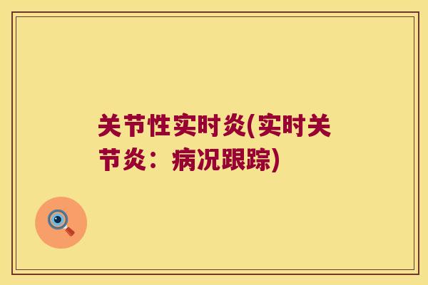 关节性实时炎(实时：况跟踪)