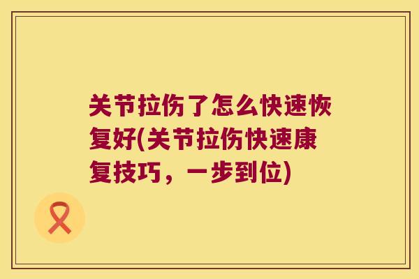 关节拉伤了怎么快速恢复好(关节拉伤快速康复技巧，一步到位)