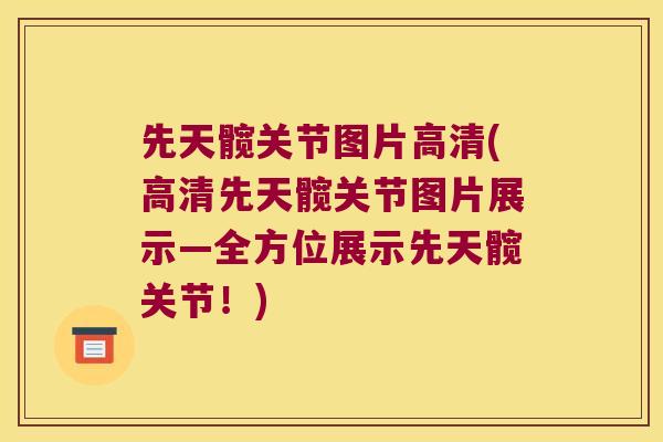 先天髋关节图片高清(高清先天髋关节图片展示—全方位展示先天髋关节！)