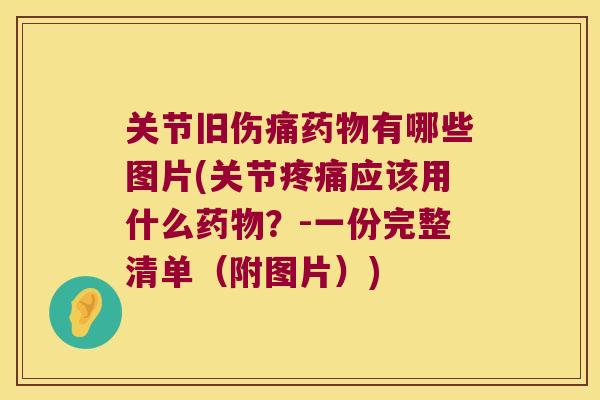 关节旧伤痛有哪些图片(关节应该用什么？-一份完整清单（附图片）)