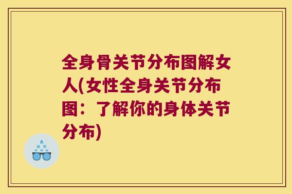 全身骨关节分布图解女人(女性全身关节分布图：了解你的身体关节分布)