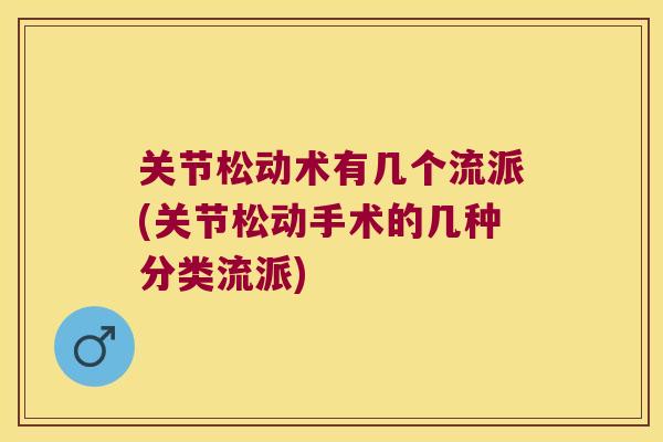 关节松动术有几个流派(关节松动手术的几种分类流派) 关节松动术有几个流派(关节松动手术的几种分类流派)