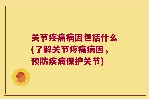 关节因包括什么(了解关节因，保护关节)