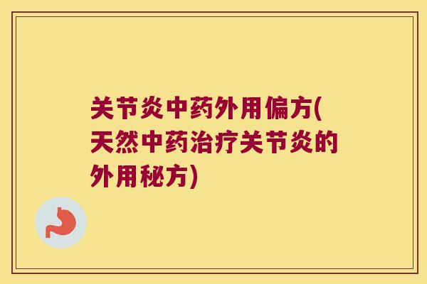 外用偏方(天然的外用秘方)