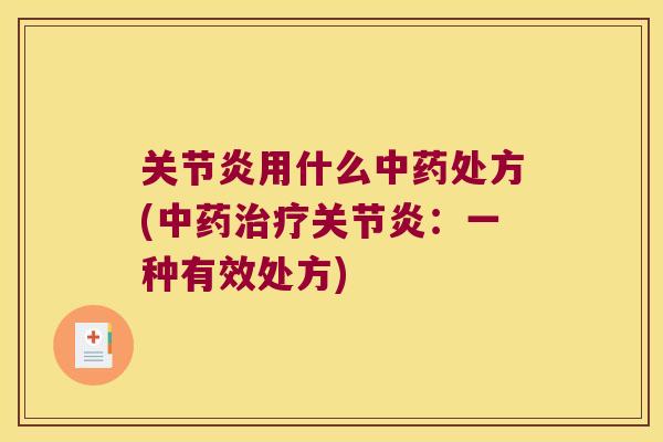 用什么处方(：一种有效处方)