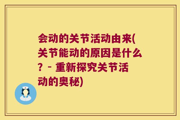 会动的关节活动由来(关节能动的原因是什么？- 重新探究关节活动的奥秘)