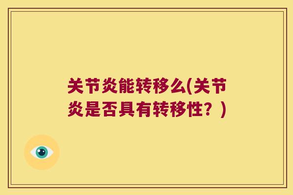 能转移么(是否具有转移性?) 能转移么(是否具有转移性?)