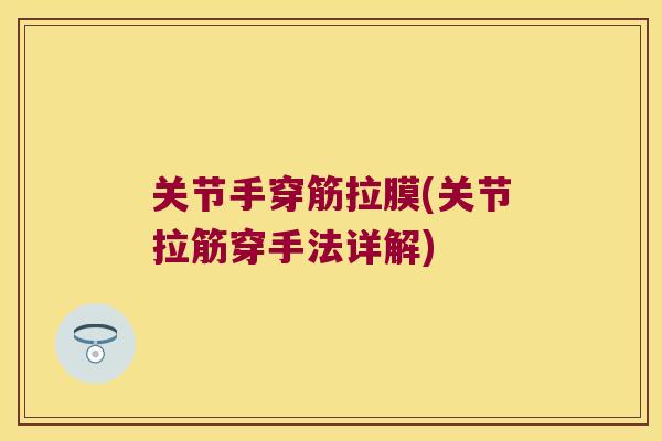 关节手穿筋拉膜(关节拉筋穿手法详解)